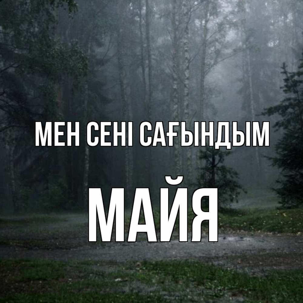 Күн сайын ашық хат с именем, Майя Мен сені сағындым одна и плохо мне Онлайн тегін жүктеп алу тілектері бар керемет карта 