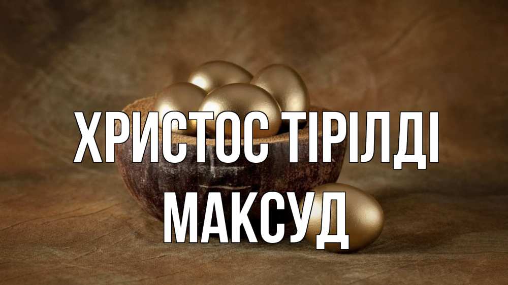 Күн сайын ашық хат с именем, Максуд Христос тірілді пасха Онлайн тегін жүктеп алу тілектері бар керемет карта 