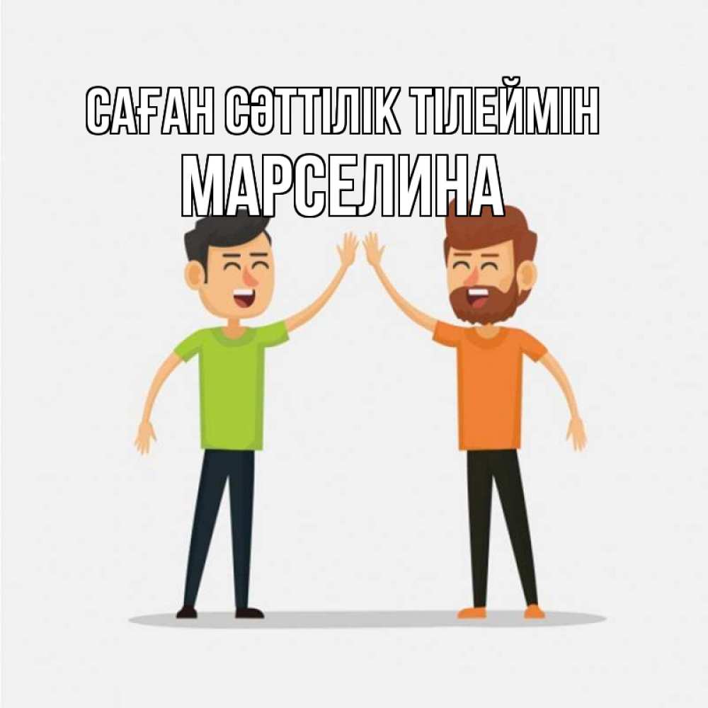 Күн сайын ашық хат с именем, Марселина Саған сәттілік тілеймін гуляют смело Онлайн тегін жүктеп алу тілектері бар керемет карта 