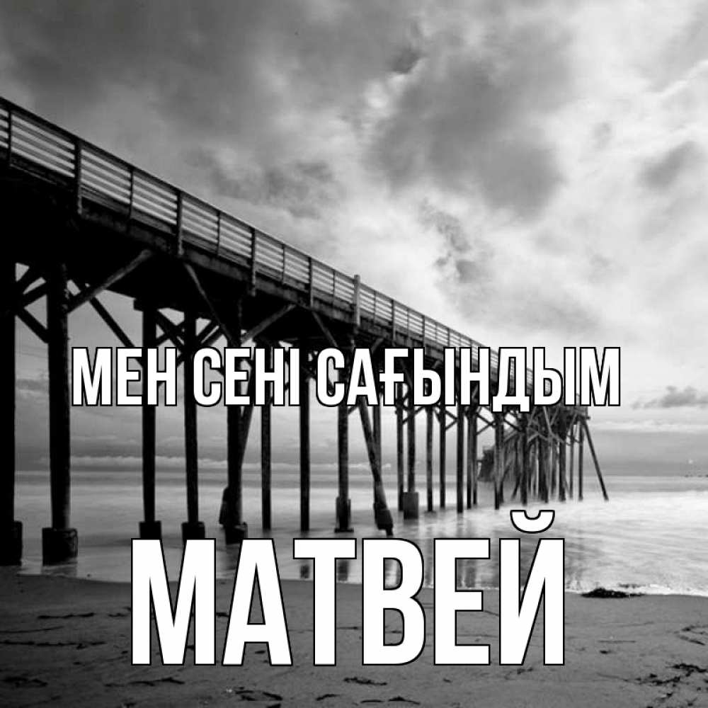 Күн сайын ашық хат с именем, Матвей Мен сені сағындым старый Онлайн тегін жүктеп алу тілектері бар керемет карта 
