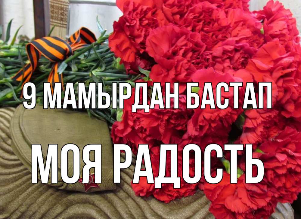 Күн сайын ашық хат с именем, Моя-радость 9 мамырдан бастап 9 мая Онлайн тегін жүктеп алу тілектері бар керемет карта 