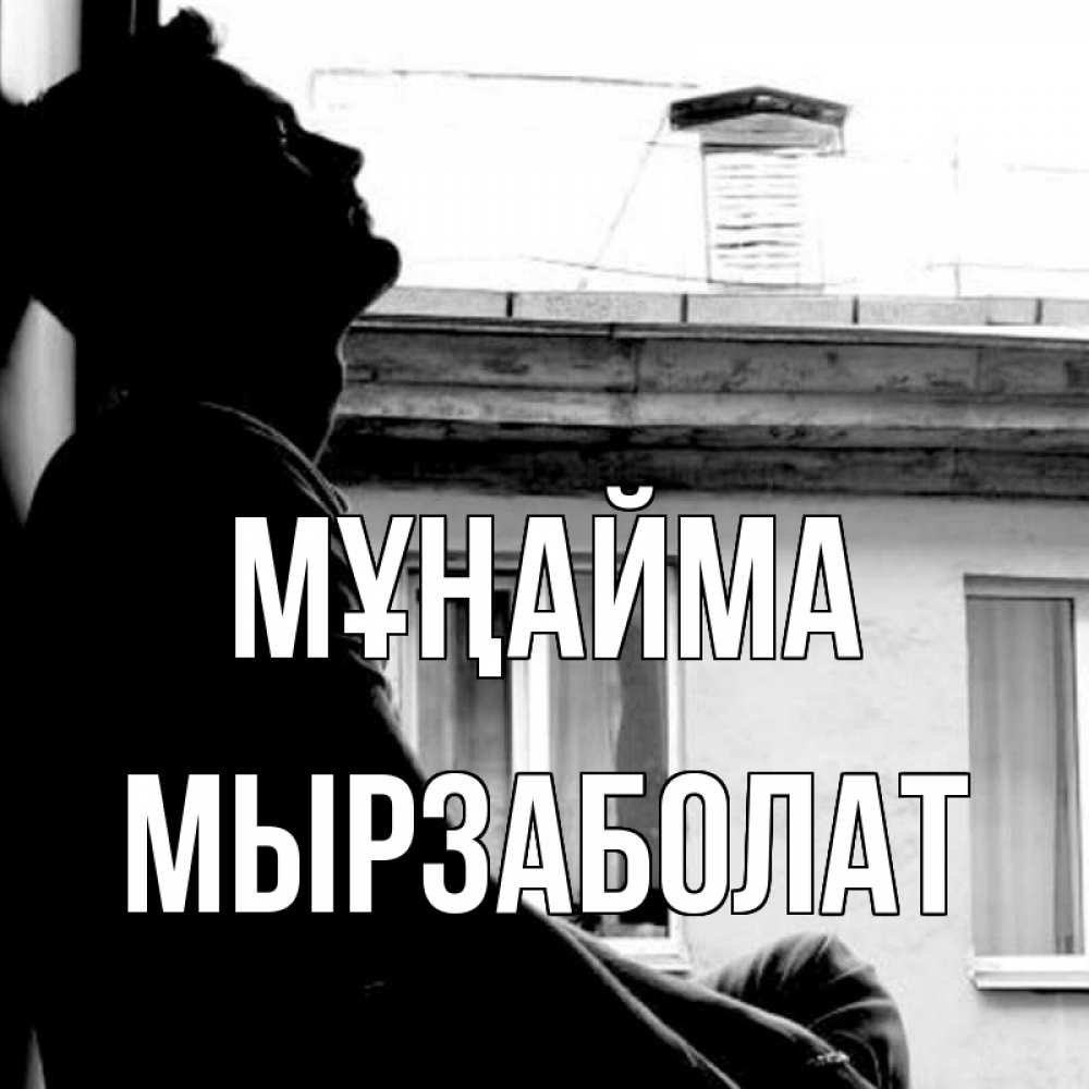 Күн сайын ашық хат с именем, Мырзаболат Мұңайма старый дом Онлайн тегін жүктеп алу тілектері бар керемет карта 