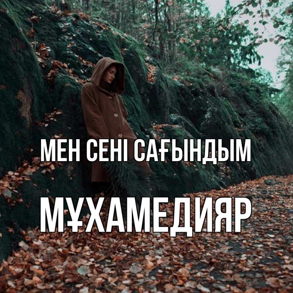 Күн сайын ашық хат с именем, МҰХАМЕДИЯР Мен сені сағындым скука 1 Онлайн тегін жүктеп алу тілектері бар керемет карта 