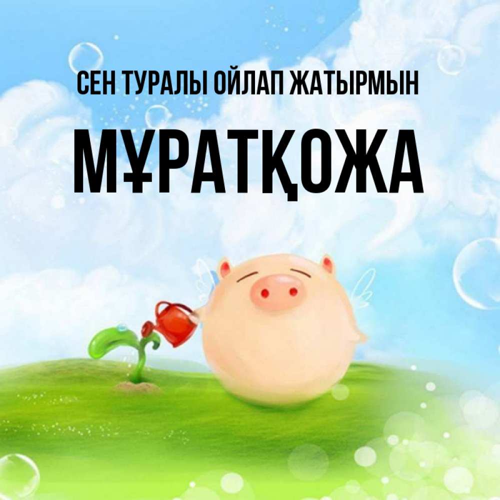 Күн сайын ашық хат с именем, Мұратқожа Сен туралы ойлап жатырмын позитивная свинюшка Онлайн тегін жүктеп алу тілектері бар керемет карта 