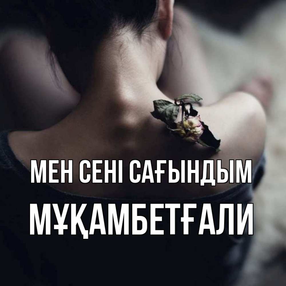 Күн сайын ашық хат с именем, Мұқамбетғали Мен сені сағындым засох цветок Онлайн тегін жүктеп алу тілектері бар керемет карта 