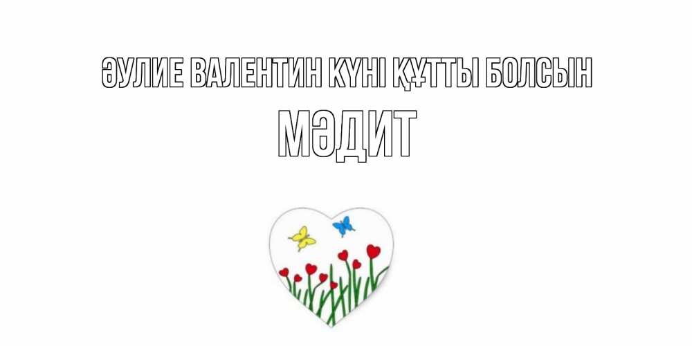 Күн сайын ашық хат с именем, МӘДИТ Әулие Валентин күні құтты болсын открытки онлайн на 14 февраля Онлайн тегін жүктеп алу тілектері бар керемет карта 