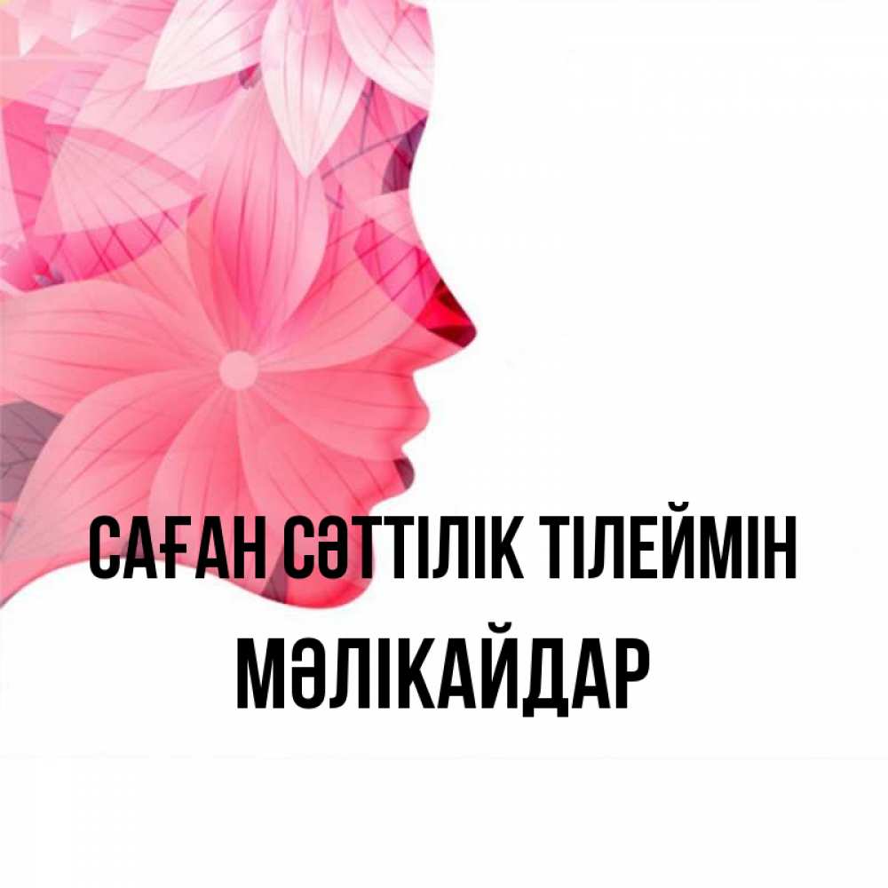 Күн сайын ашық хат с именем, МӘЛІКАЙДАР Саған сәттілік тілеймін на удачу Онлайн тегін жүктеп алу тілектері бар керемет карта 
