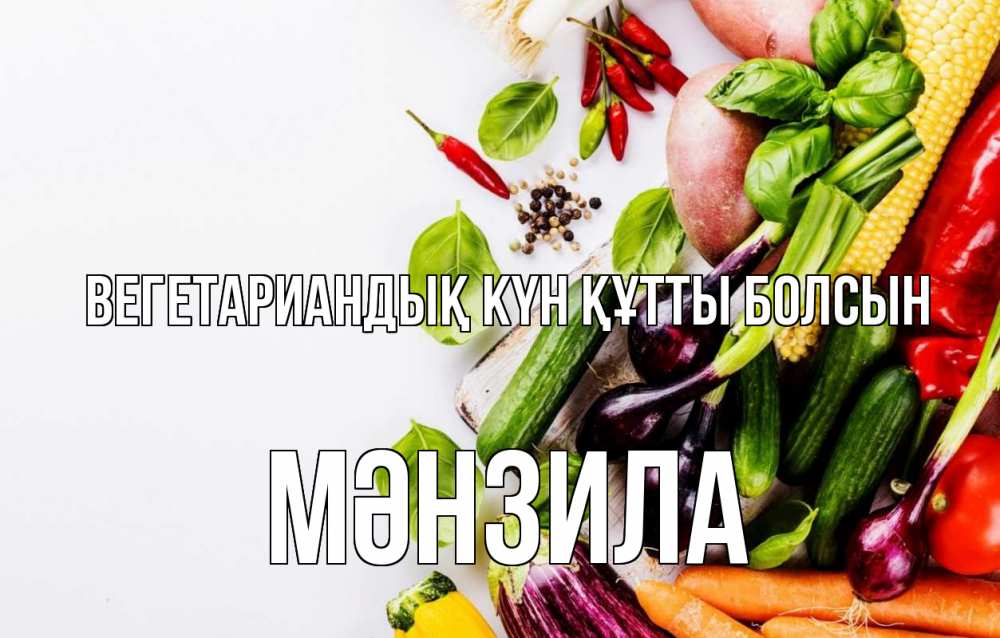 Күн сайын ашық хат с именем, МӘНЗИЛА Вегетариандық күн құтты болсын день вегана Онлайн тегін жүктеп алу тілектері бар керемет карта 