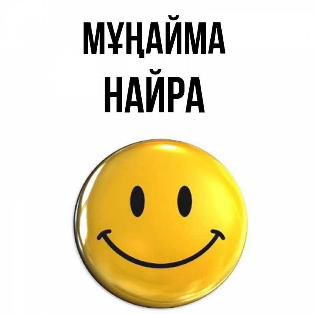 Күн сайын ашық хат с именем, НАЙРА Мұңайма триде смайл Онлайн тегін жүктеп алу тілектері бар керемет карта 
