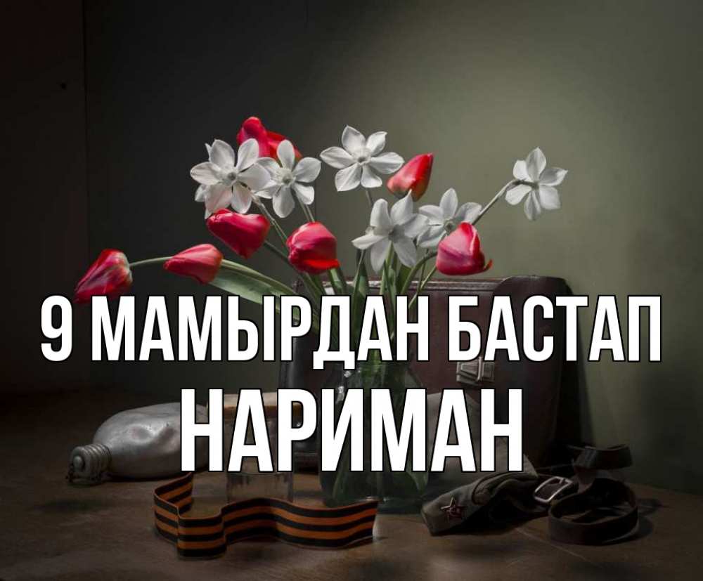 Күн сайын ашық хат с именем, НАРИМАН 9 мамырдан бастап 9 мая Онлайн тегін жүктеп алу тілектері бар керемет карта 