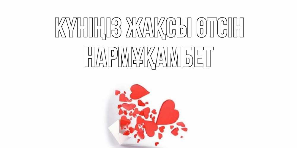 Күн сайын ашық хат с именем, НАРМҰҚАМБЕТ Күніңіз жақсы өтсін с подписью на каждый день и пожеланием отличного дня Онлайн тегін жүктеп алу тілектері бар керемет карта 