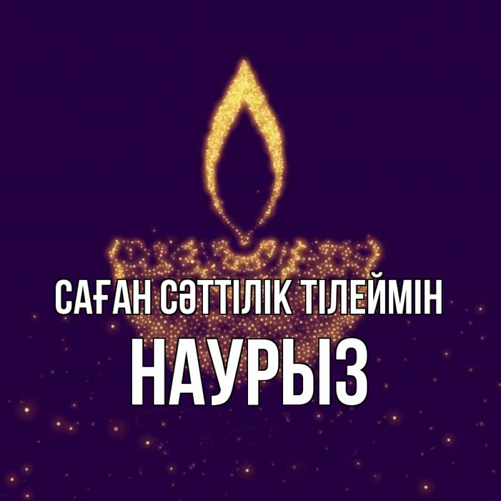 Күн сайын ашық хат с именем, НАУРЫЗ Саған сәттілік тілеймін пусть повезет 2 Онлайн тегін жүктеп алу тілектері бар керемет карта 