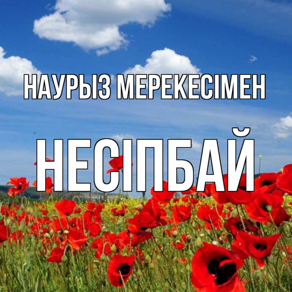 Күн сайын ашық хат с именем, НЕСІПБАЙ Наурыз мерекесімен праздник весны наурыз очень красивая картинка Онлайн тегін жүктеп алу тілектері бар керемет карта 