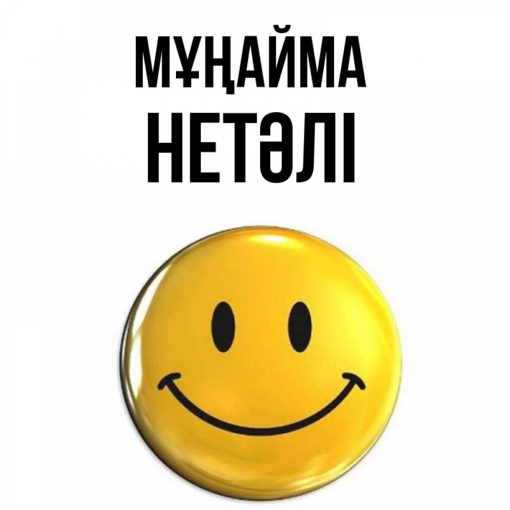 Күн сайын ашық хат с именем, НЕТӘЛІ Мұңайма триде смайл Онлайн тегін жүктеп алу тілектері бар керемет карта 