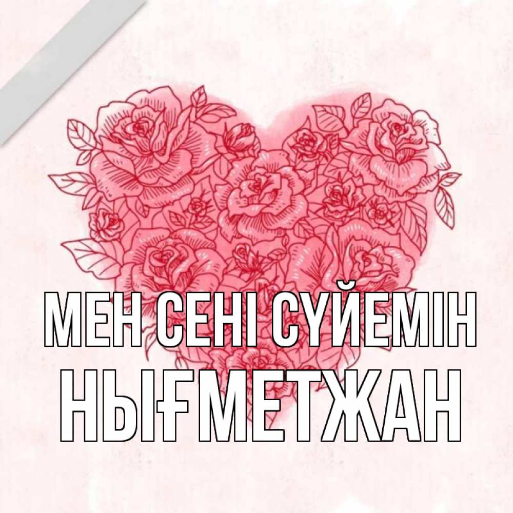 Күн сайын ашық хат с именем, НЫҒМЕТЖАН Мен сені сүйемін узоры Онлайн тегін жүктеп алу тілектері бар керемет карта 