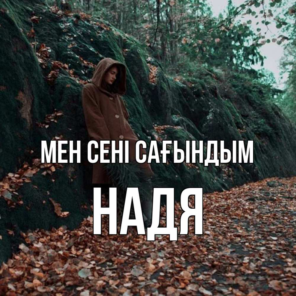 Күн сайын ашық хат с именем, Надя Мен сені сағындым скука 1 Онлайн тегін жүктеп алу тілектері бар керемет карта 