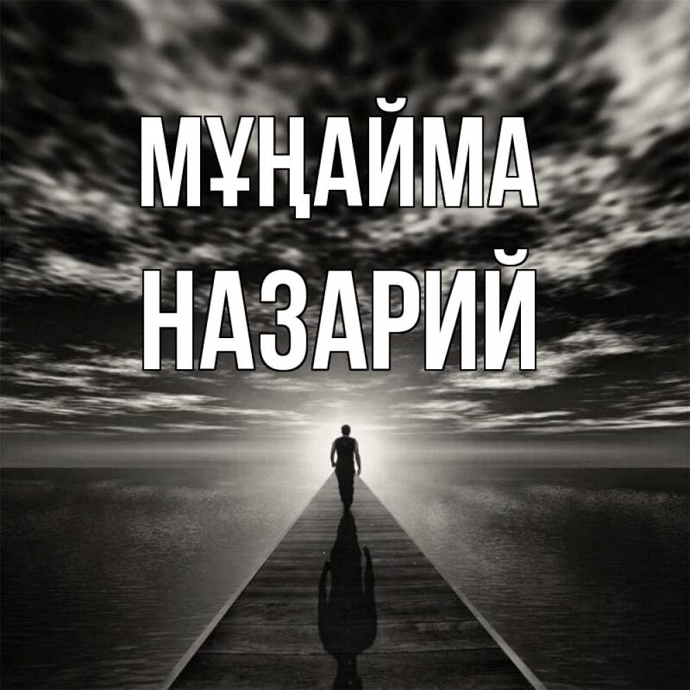 Күн сайын ашық хат с именем, Назарий Мұңайма человек Онлайн тегін жүктеп алу тілектері бар керемет карта 
