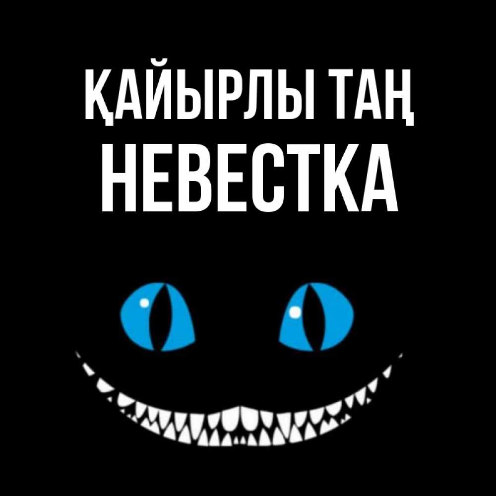 Күн сайын ашық хат с именем, Невестка Қайырлы таң голубые глаза и зубки Онлайн тегін жүктеп алу тілектері бар керемет карта 