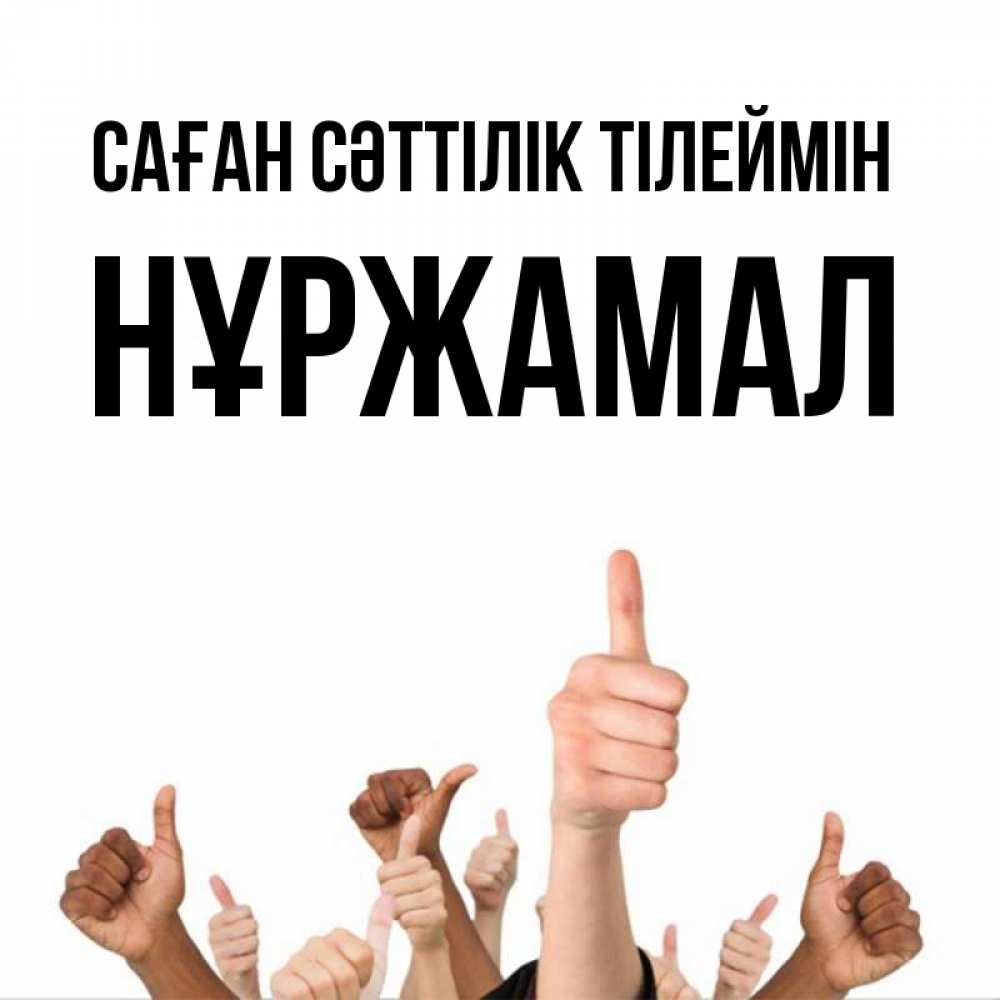 Күн сайын ашық хат с именем, НҰРЖАМАЛ Саған сәттілік тілеймін молодцом Онлайн тегін жүктеп алу тілектері бар керемет карта 
