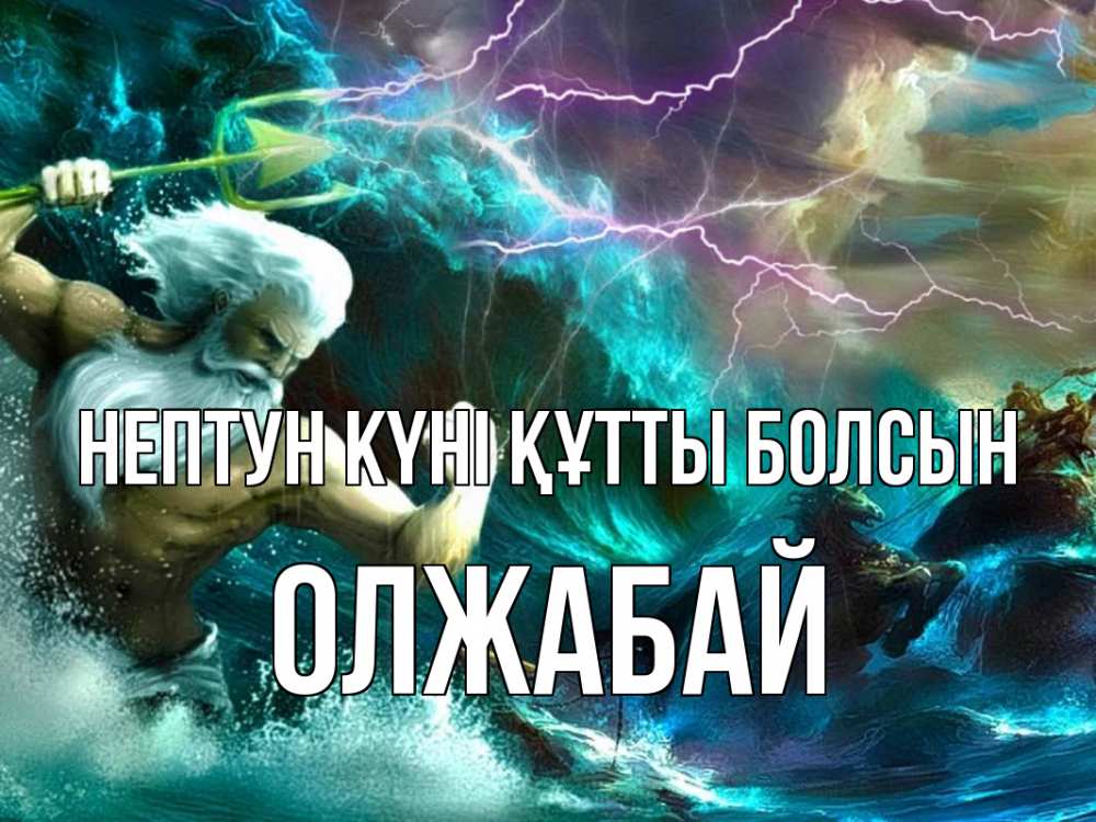 Күн сайын ашық хат с именем, ОЛЖАБАЙ нептун күні құтты болсын с днем Нептуна Онлайн тегін жүктеп алу тілектері бар керемет карта 