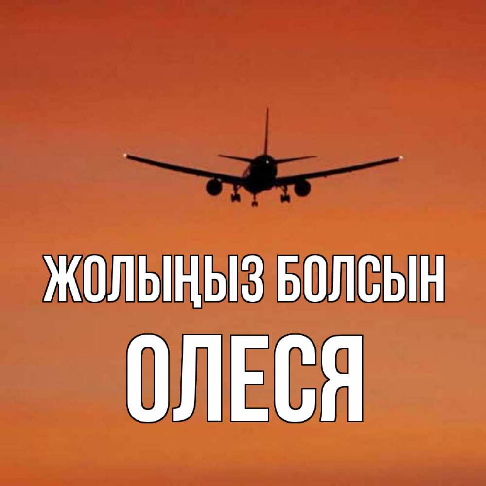 Күн сайын ашық хат с именем, Олеся Жолыңыз болсын силуэт самолета Онлайн тегін жүктеп алу тілектері бар керемет карта 