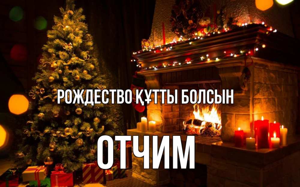 Күн сайын ашық хат с именем, Отчим Рождество құтты болсын новый год Онлайн тегін жүктеп алу тілектері бар керемет карта 