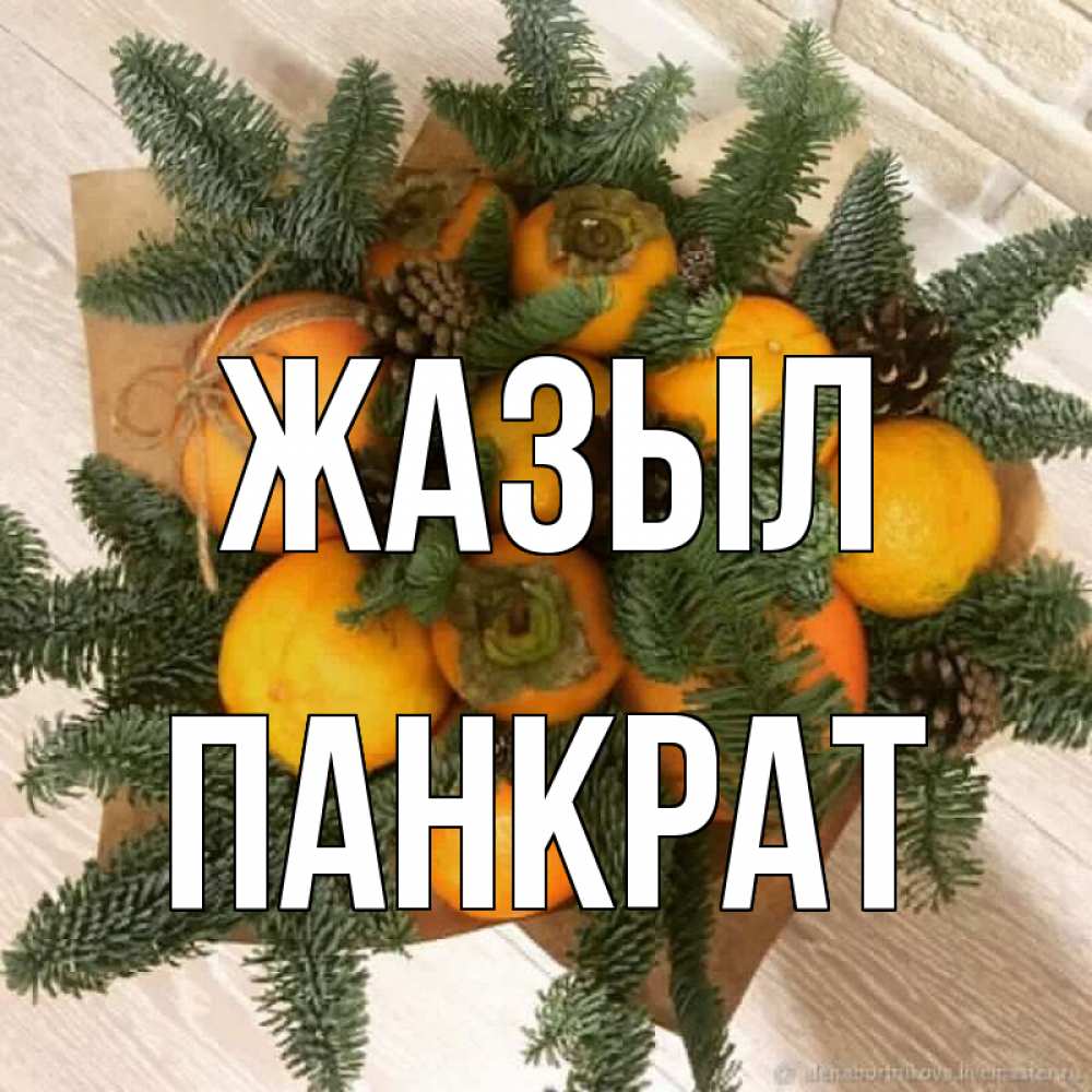 Күн сайын ашық хат с именем, Панкрат Жазыл апельсины и хурьма Онлайн тегін жүктеп алу тілектері бар керемет карта 