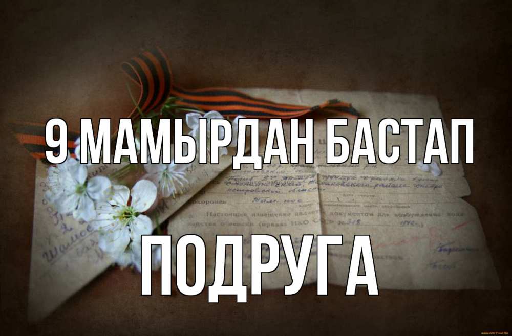 Күн сайын ашық хат с именем, Подруга 9 мамырдан бастап 9 мая Онлайн тегін жүктеп алу тілектері бар керемет карта 