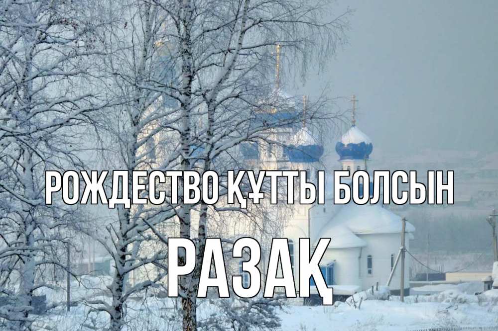 Күн сайын ашық хат с именем, РАЗАҚ Рождество құтты болсын храм, зима Онлайн тегін жүктеп алу тілектері бар керемет карта 
