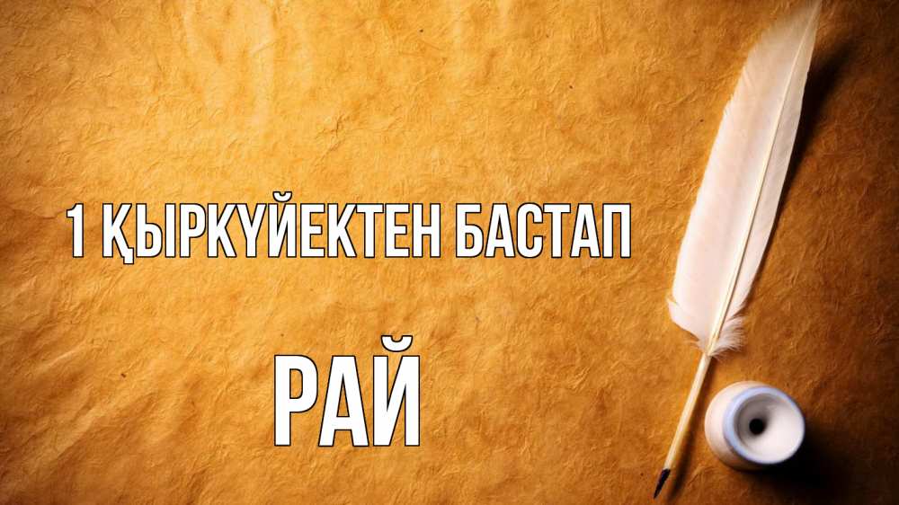 Күн сайын ашық хат с именем, РАЙ 1 қыркүйектен бастап с днем знаний Онлайн тегін жүктеп алу тілектері бар керемет карта 