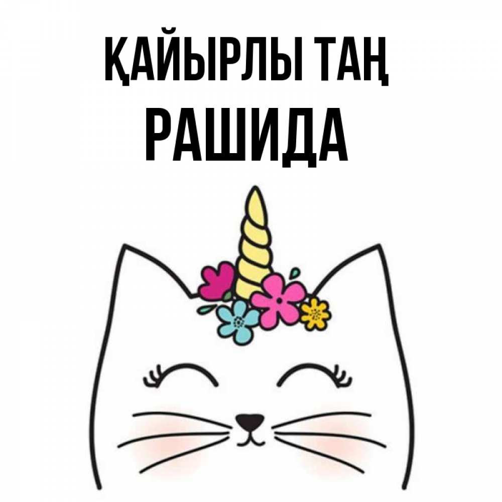 Күн сайын ашық хат с именем, РАШИДА Қайырлы таң утречко Онлайн тегін жүктеп алу тілектері бар керемет карта 
