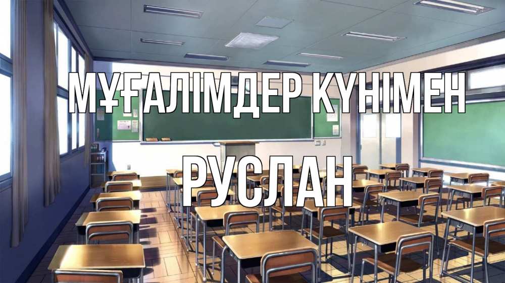 Күн сайын ашық хат с именем, РУСЛАН Мұғалімдер күнімен с днем учителя Онлайн тегін жүктеп алу тілектері бар керемет карта 