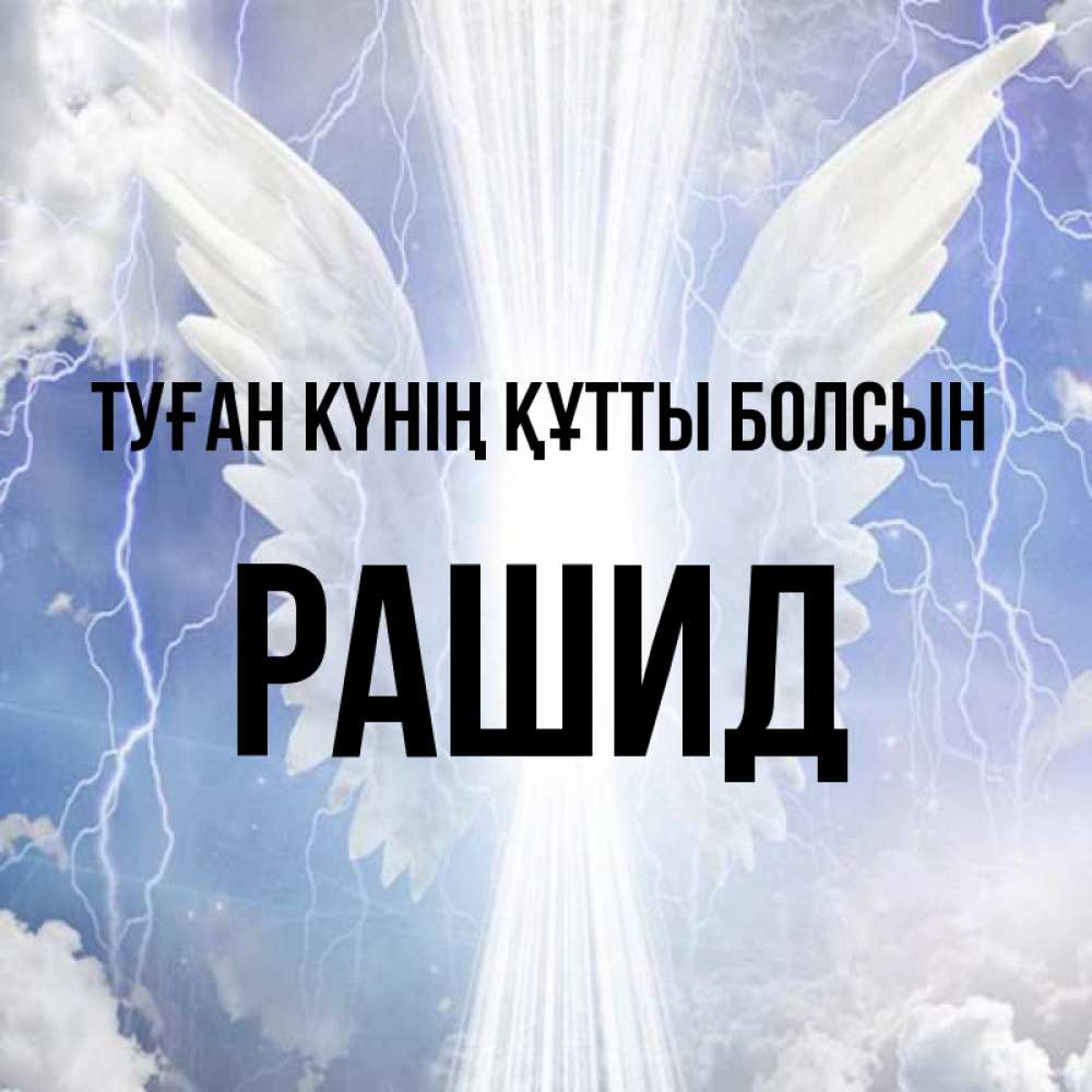 Күн сайын ашық хат с именем, Рашид Туған күнің құтты болсын молнии на небе и свет Онлайн тегін жүктеп алу тілектері бар керемет карта 