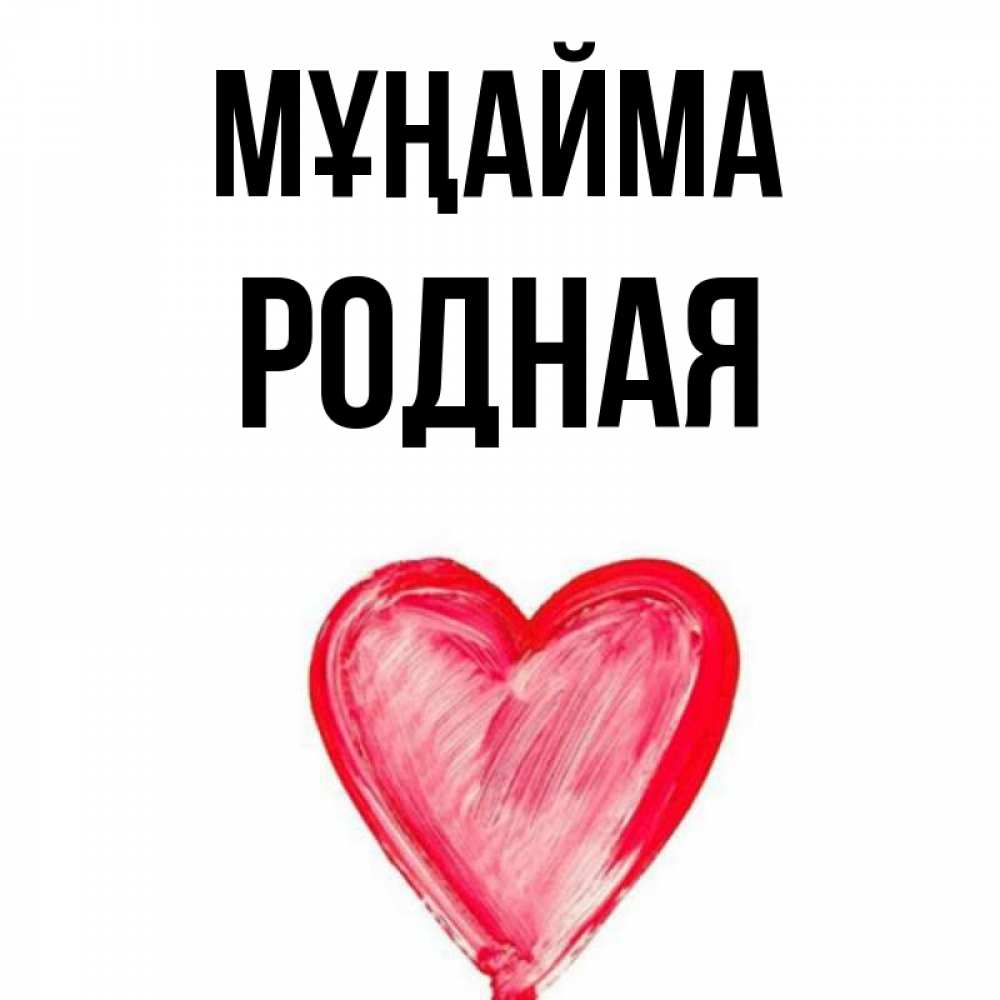 Күн сайын ашық хат с именем, Родная Мұңайма сердечко Онлайн тегін жүктеп алу тілектері бар керемет карта 