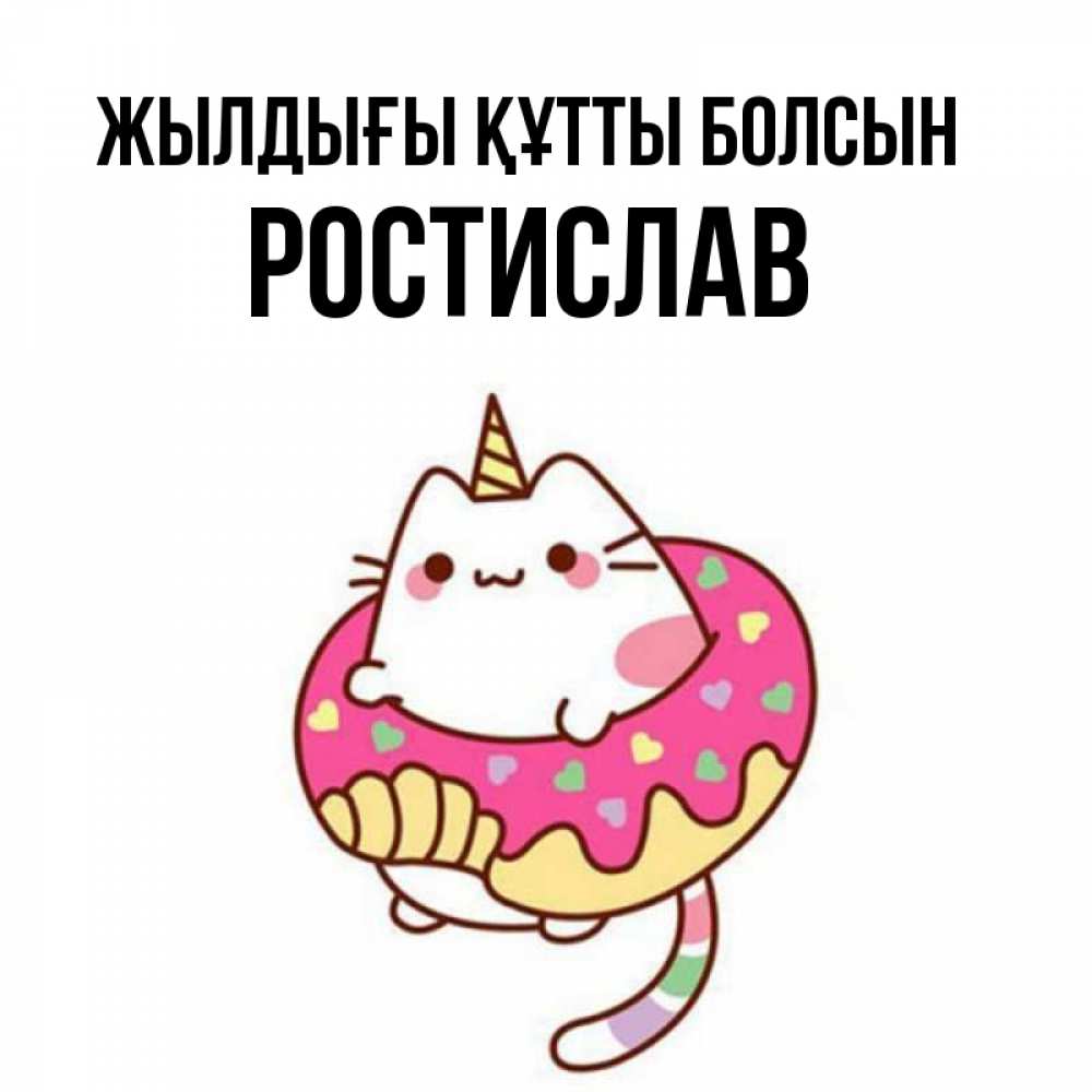 Күн сайын ашық хат с именем, Ростислав Жылдығы құтты болсын меньше надо жрать Онлайн тегін жүктеп алу тілектері бар керемет карта 