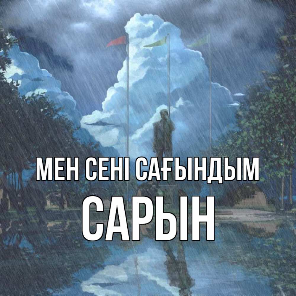 Күн сайын ашық хат с именем, САРЫН Мен сені сағындым печалька Онлайн тегін жүктеп алу тілектері бар керемет карта 