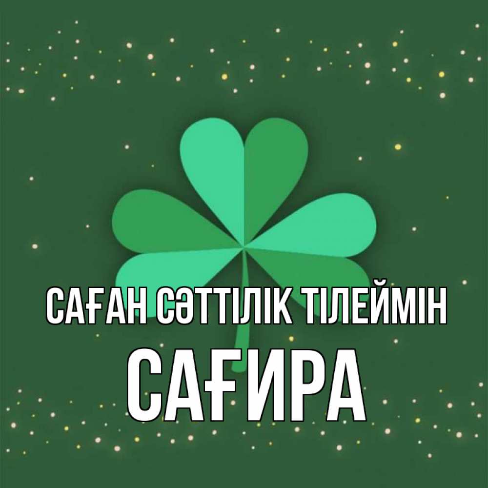 Күн сайын ашық хат с именем, САҒИРА Саған сәттілік тілеймін лист клевера Онлайн тегін жүктеп алу тілектері бар керемет карта 
