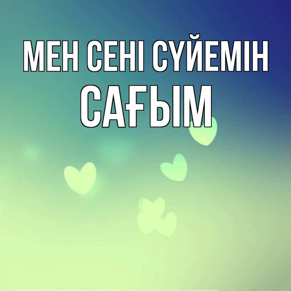 Күн сайын ашық хат с именем, САҒЫМ Мен сені сүйемін градиент синий Онлайн тегін жүктеп алу тілектері бар керемет карта 