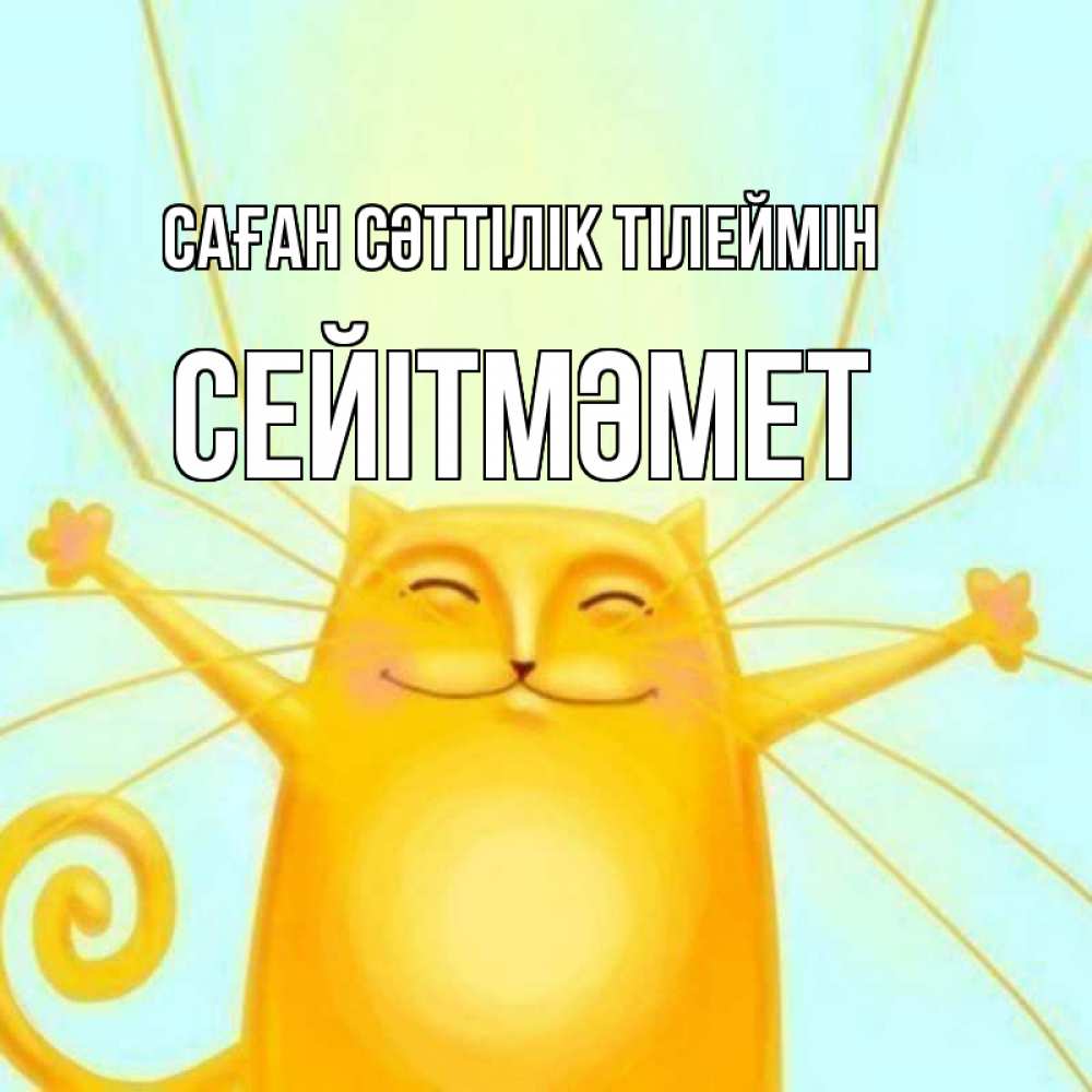 Күн сайын ашық хат с именем, СЕЙІТМӘМЕТ Саған сәттілік тілеймін пусть придет к тебе удача Онлайн тегін жүктеп алу тілектері бар керемет карта 