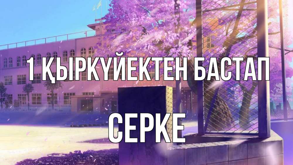 Күн сайын ашық хат с именем, СЕРКЕ 1 қыркүйектен бастап 1 сентября Онлайн тегін жүктеп алу тілектері бар керемет карта 