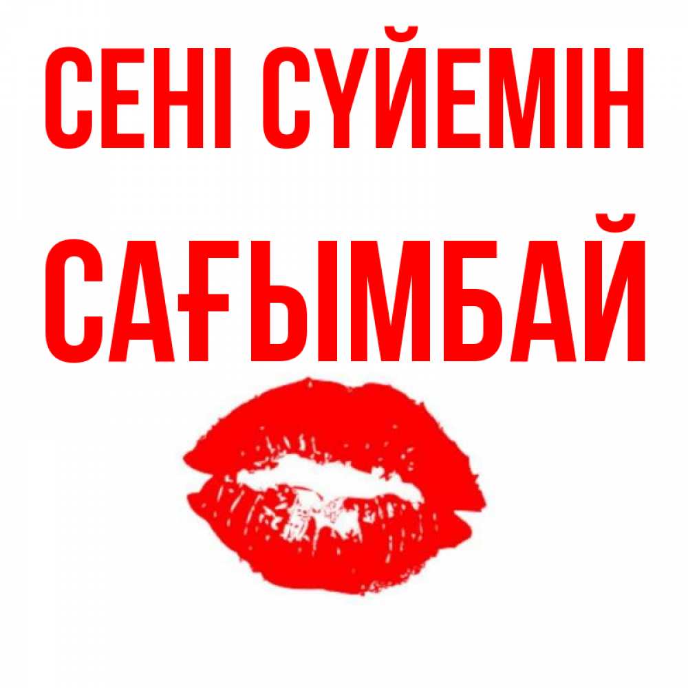 Күн сайын ашық хат с именем, Сағымбай Сені сүйемін помада и губы Онлайн тегін жүктеп алу тілектері бар керемет карта 