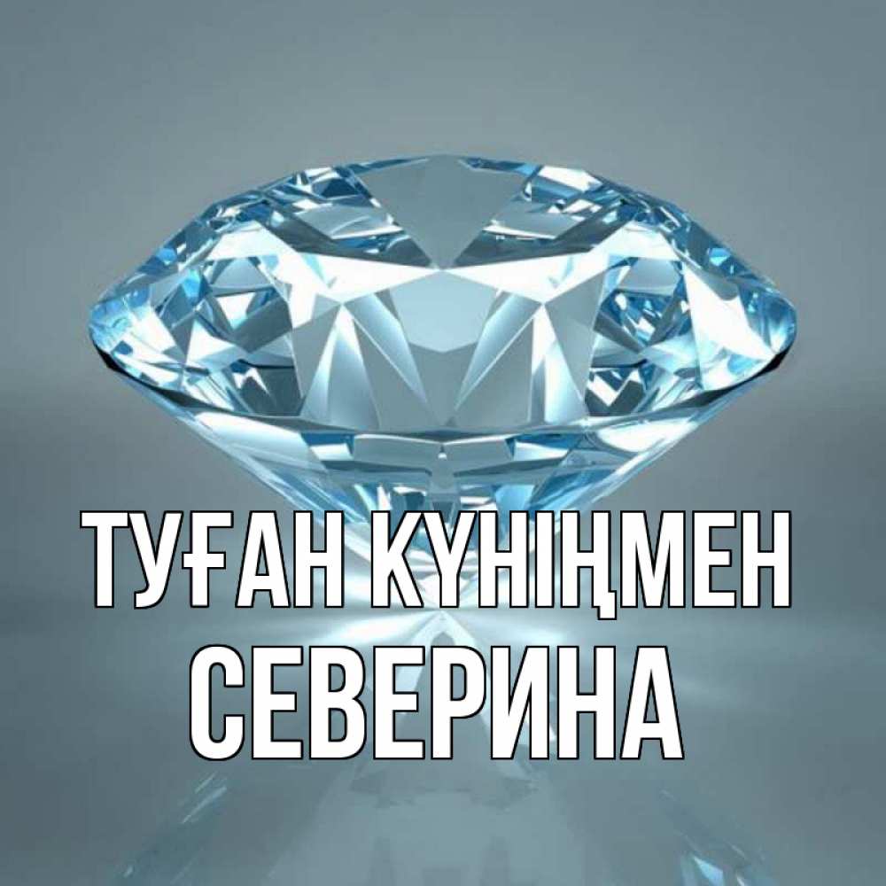 Күн сайын ашық хат с именем, Северина Туған күніңмен с бриллиантом голубого цвета Онлайн тегін жүктеп алу тілектері бар керемет карта 