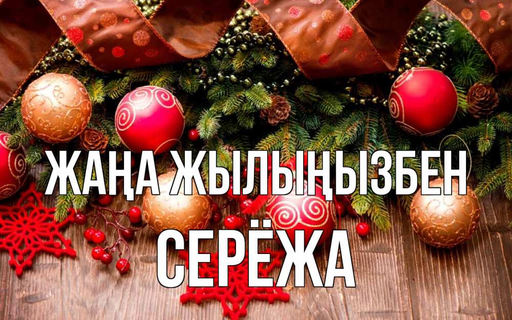 Күн сайын ашық хат с именем, Серёжа Жаңа жылыңызбен новый год Онлайн тегін жүктеп алу тілектері бар керемет карта 