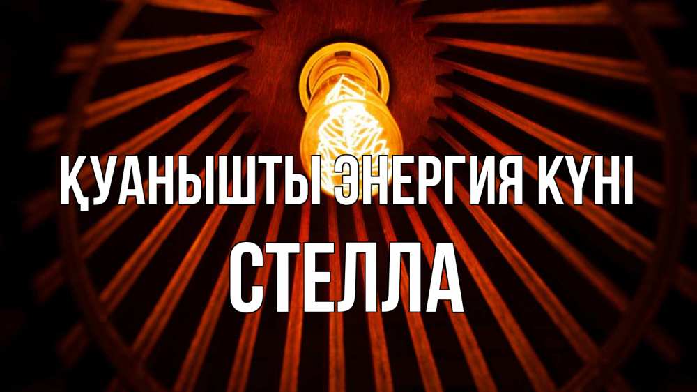Күн сайын ашық хат с именем, Стелла Қуанышты энергия күні лампа Онлайн тегін жүктеп алу тілектері бар керемет карта 