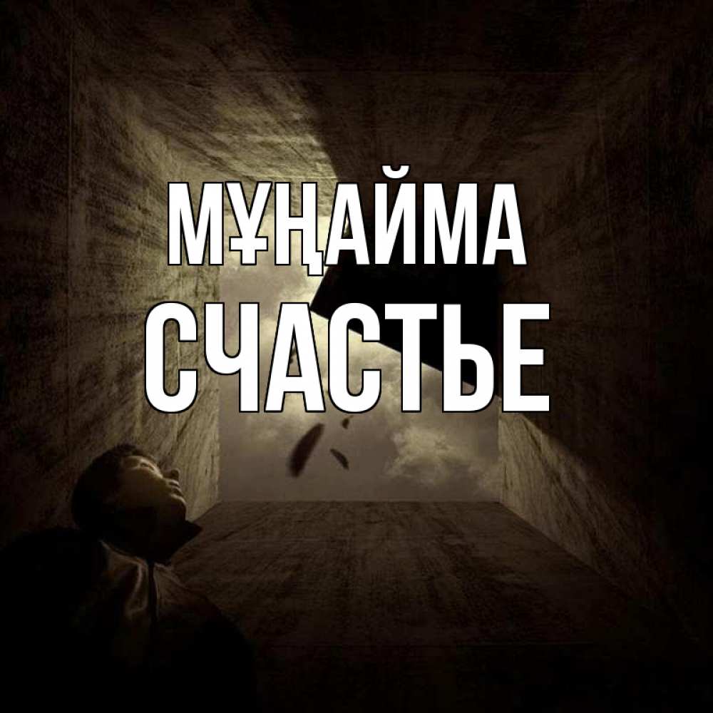 Күн сайын ашық хат с именем, Счастье Мұңайма жуть Онлайн тегін жүктеп алу тілектері бар керемет карта 