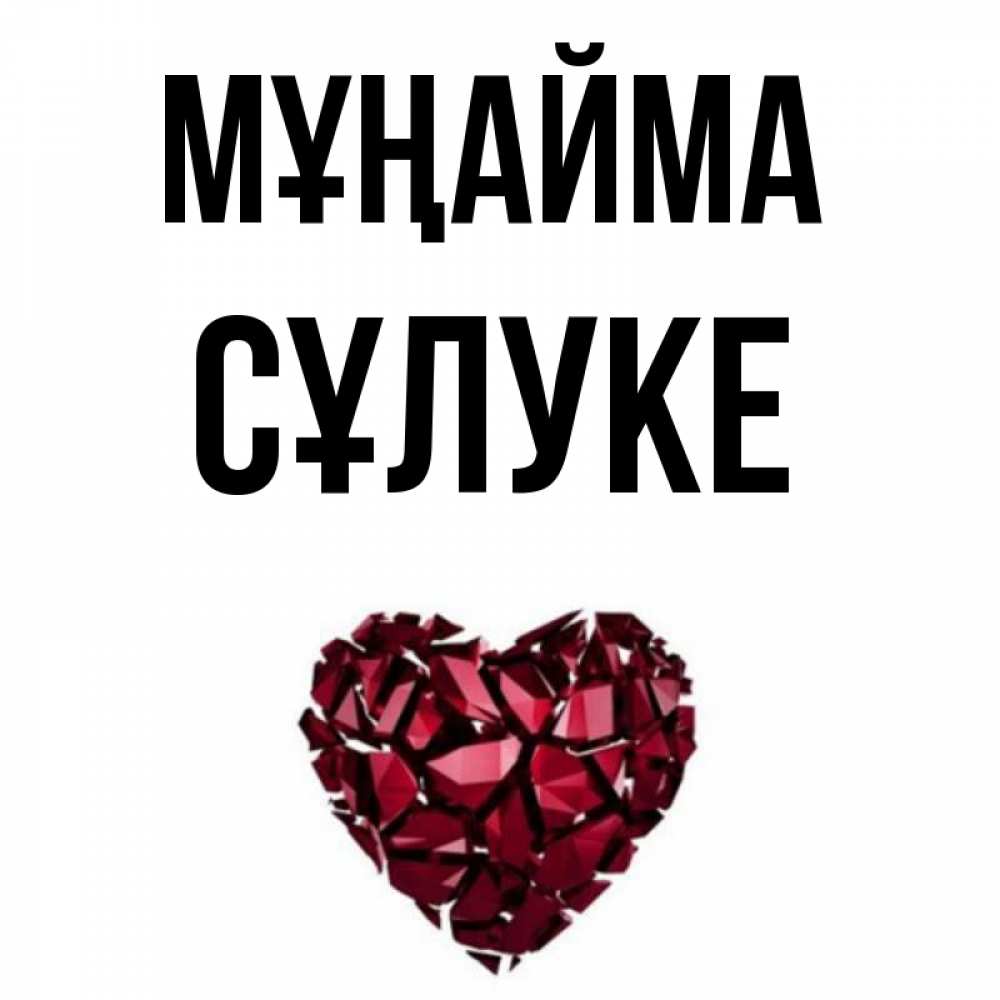 Күн сайын ашық хат с именем, СҰЛУКЕ Мұңайма рубиновое сердечко Онлайн тегін жүктеп алу тілектері бар керемет карта 