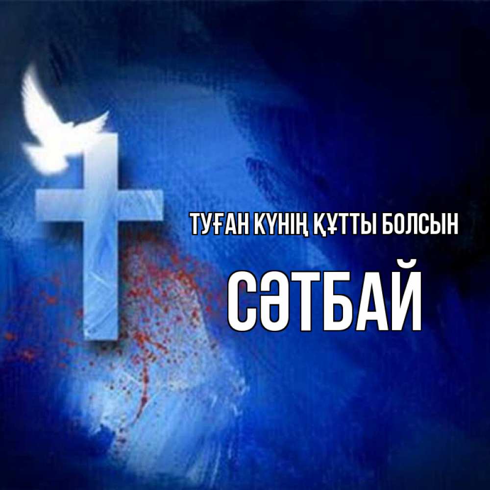 Күн сайын ашық хат с именем, СӘТБАЙ Туған күнің құтты болсын Синий фон и птица Онлайн тегін жүктеп алу тілектері бар керемет карта 