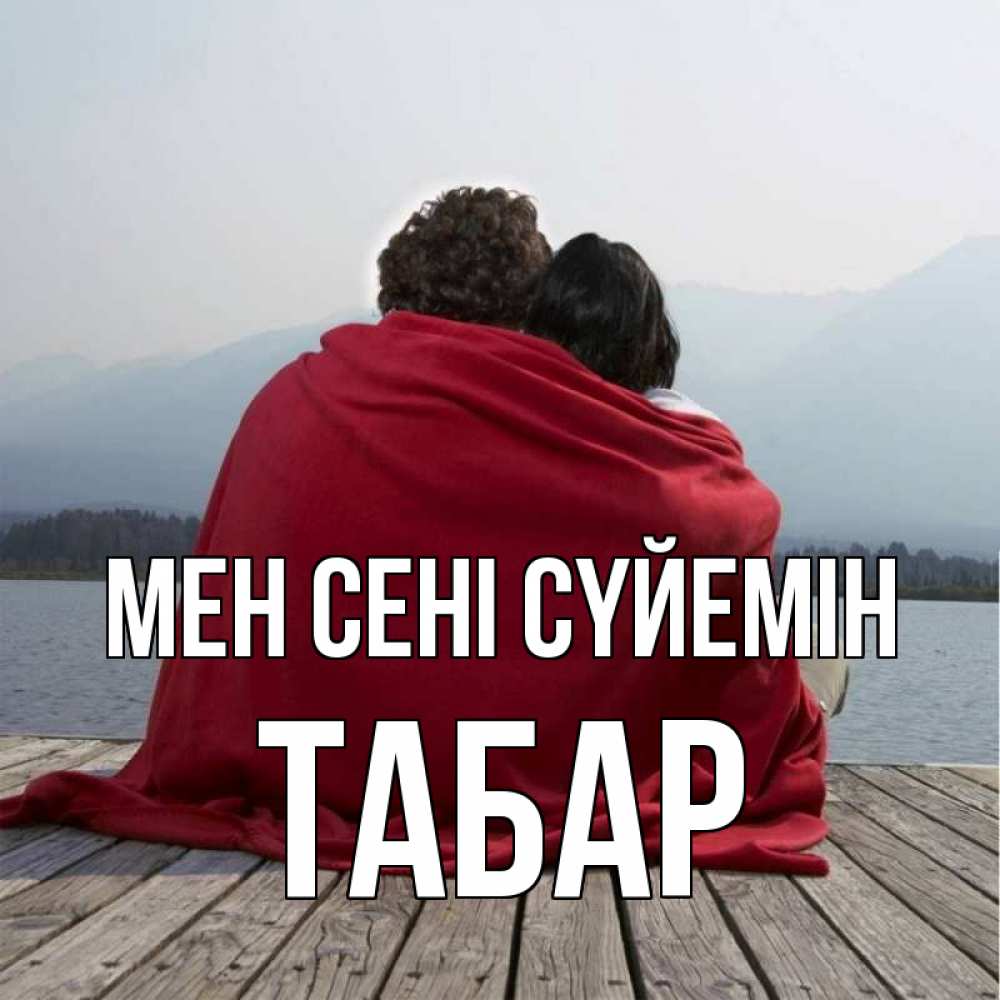 Күн сайын ашық хат с именем, ТАБАР Мен сені сүйемін плед Онлайн тегін жүктеп алу тілектері бар керемет карта 