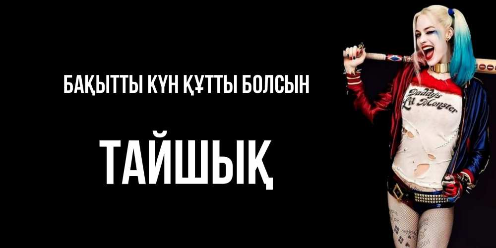 Күн сайын ашық хат с именем, ТАЙШЫҚ Бақытты күн құтты болсын пожелания быть позитивным Онлайн тегін жүктеп алу тілектері бар керемет карта 