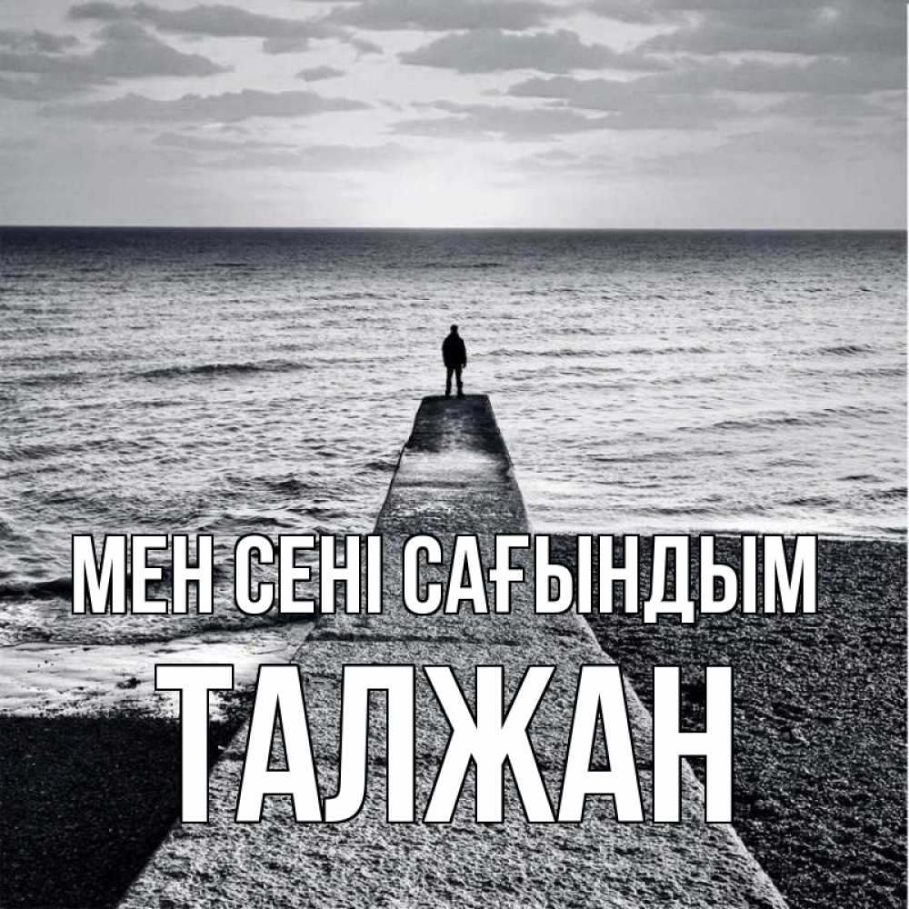 Күн сайын ашық хат с именем, ТАЛЖАН Мен сені сағындым скучашки Онлайн тегін жүктеп алу тілектері бар керемет карта 